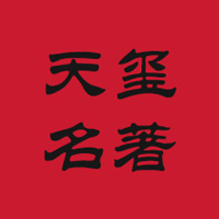 天玺名著logo